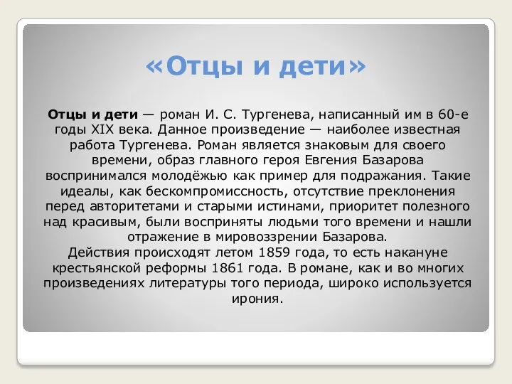 «Отцы и дети» Отцы и дети — роман И. С. Тургенева, написанный им