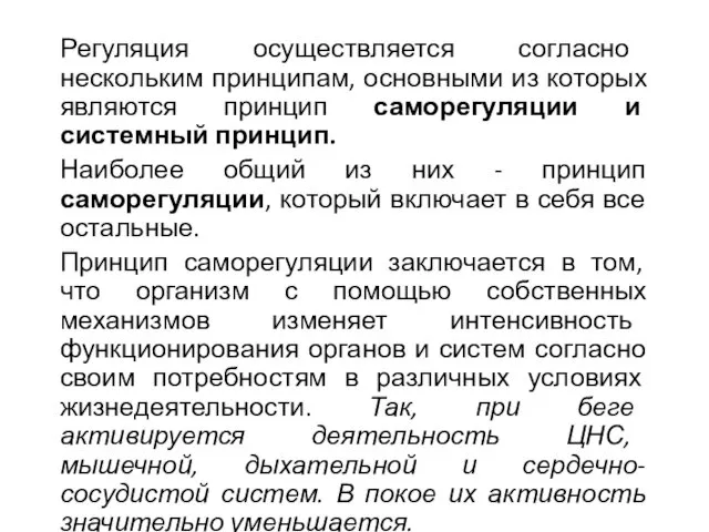 Регуляция осуществляется согласно нескольким принципам, основными из которых являются принцип