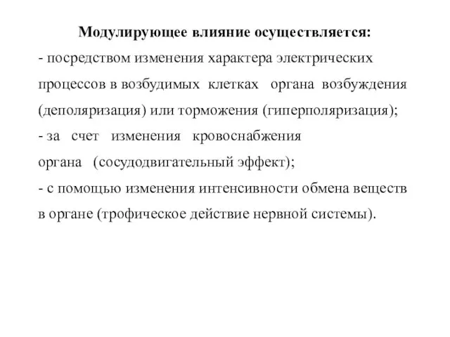 Модулирующее влияние осуществляется: - посредством изменения характера электрических процессов в