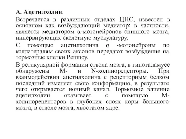 А. Ацетилхолин. Встречается в различных отделах ЦНС, известен в основном