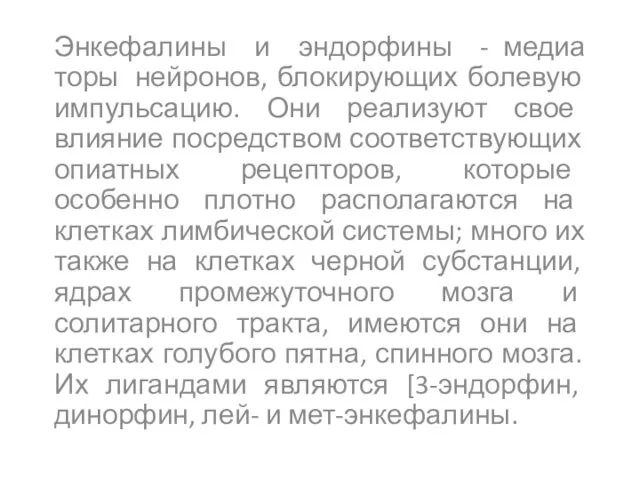 Энкефалины и эндорфины - медиаторы нейронов, блокирующих болевую импульсацию. Они