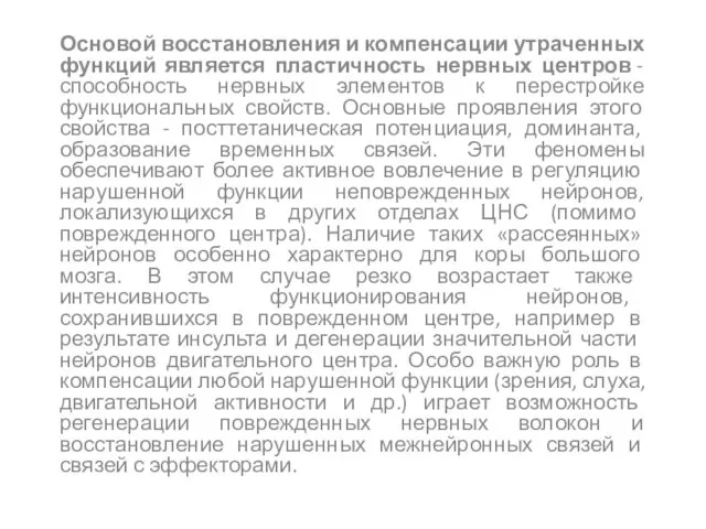 Основой восстановления и компенсации утраченных функций является пластичность нервных центров