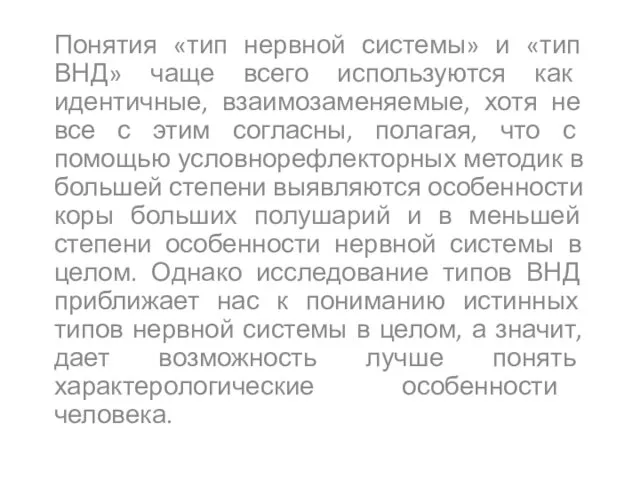 Понятия «тип нервной системы» и «тип ВНД» чаще всего используются