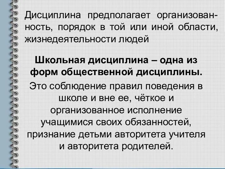 Дисциплина предполагает организован-ность, порядок в той или иной области, жизнедеятельности людей Школьная дисциплина