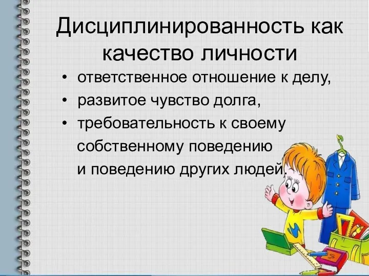 Дисциплинированность как качество личности ответственное отношение к делу, развитое чувство долга, требовательность к