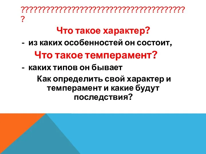 ???????????????????????????????????????? Что такое характер? из каких особенностей он состоит, Что