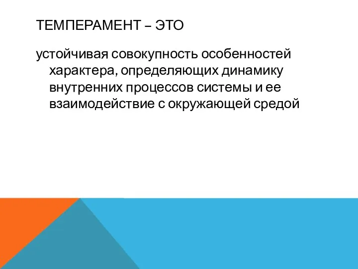 Темперамент – это устойчивая совокупность особенностей характера, определяющих динамику внутренних