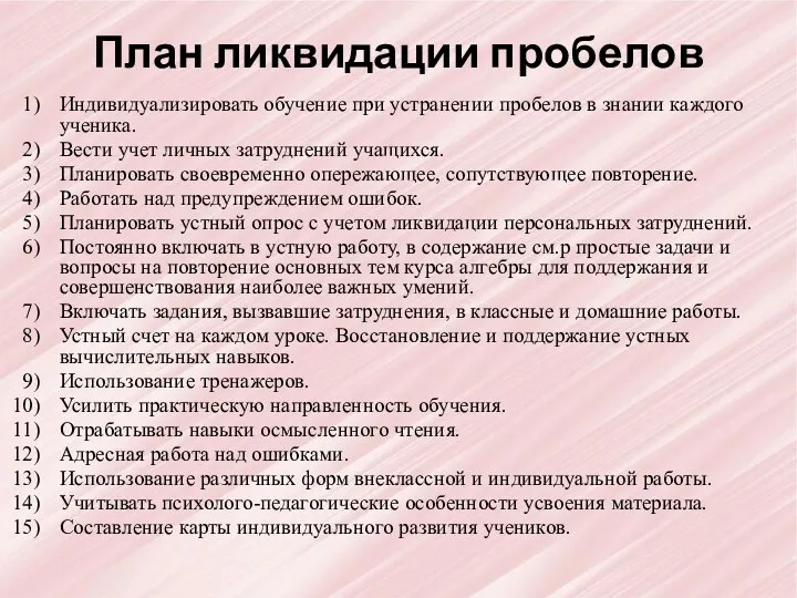 План ликвидации пробелов Индивидуализировать обучение при устранении пробелов в знании