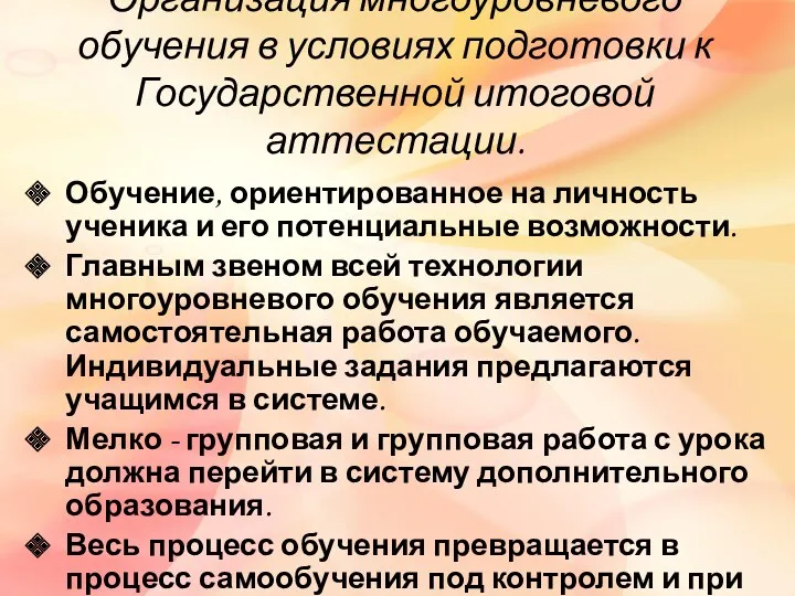 Организация многоуровневого обучения в условиях подготовки к Государственной итоговой аттестации.