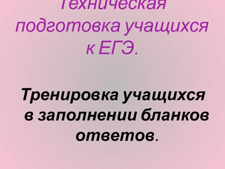 Техническая подготовка учащихся к ЕГЭ. Тренировка учащихся в заполнении бланков ответов.