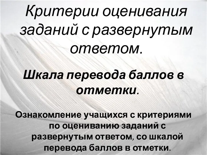 Критерии оценивания заданий с развернутым ответом. Шкала перевода баллов в