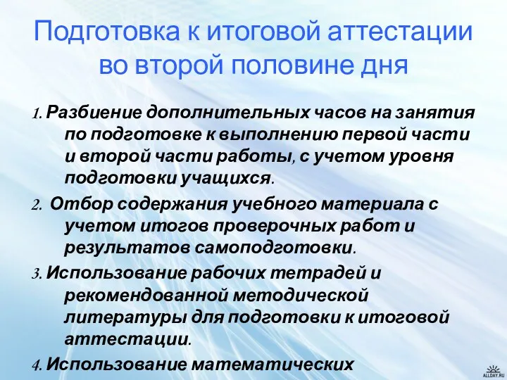 Подготовка к итоговой аттестации во второй половине дня 1. Разбиение