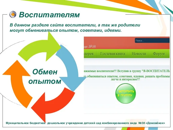 Воспитателям Обмен опытом В данном разделе сайта воспитатели, а так