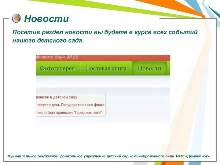 Новости Посетив раздел новости вы будете в курсе всех событий нашего детского сада.