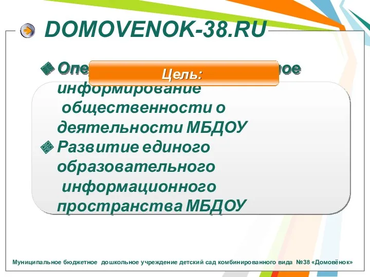 Оперативное и объективное информирование общественности о деятельности МБДОУ Развитие единого