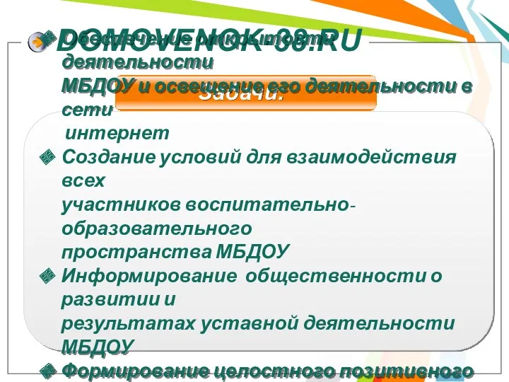 DOMOVENOK-38.RU Задачи: Обеспечение открытости деятельности МБДОУ и освещение его деятельности в сети интернет