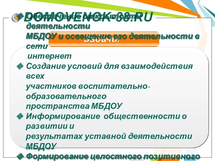 DOMOVENOK-38.RU Задачи: Обеспечение открытости деятельности МБДОУ и освещение его деятельности