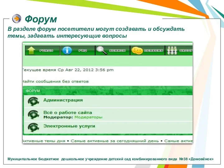 Форум В разделе форум посетители могут создавать и обсуждать темы, задавать интересующие вопросы