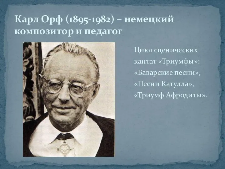 Цикл сценических кантат «Триумфы»: «Баварские песни», «Песни Катулла», «Триумф Афродиты». Карл Орф (1895-1982)