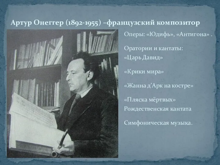 Оперы: «Юдифь», «Антигона» . Оратории и кантаты: «Царь Давид» «Крики мира» «Жанна д’Арк