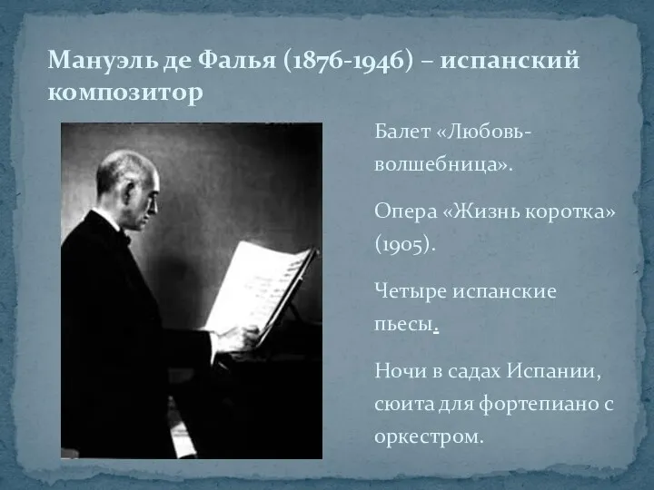 Балет «Любовь-волшебница». Опера «Жизнь коротка» (1905). Четыре испанские пьесы. Ночи