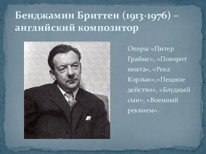 Оперы «Питер Граймс», «Поворот винта», «Река Кэрлью»,»Пещное действо», «Блудный сын»,