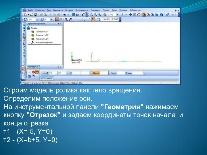 Строим модель ролика как тело вращения. Определим положение оси. На