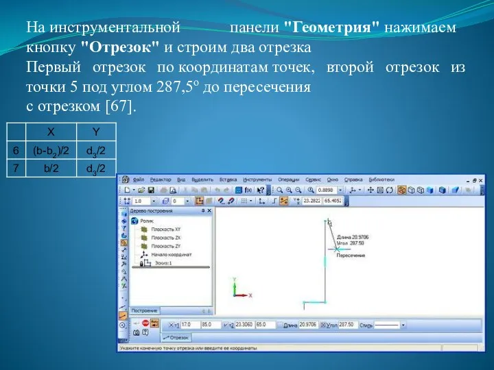 На инструментальной панели "Геометрия" нажимаем кнопку "Отрезок" и строим два