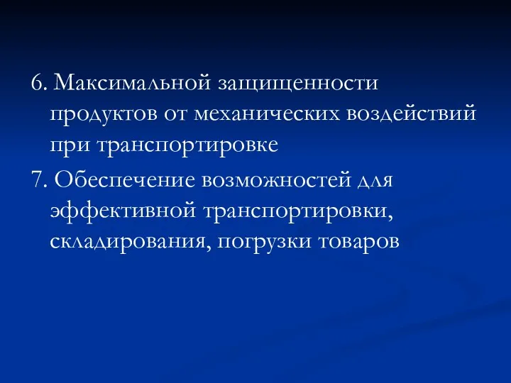 6. Максимальной защищенности продуктов от механических воздействий при транспортировке 7.