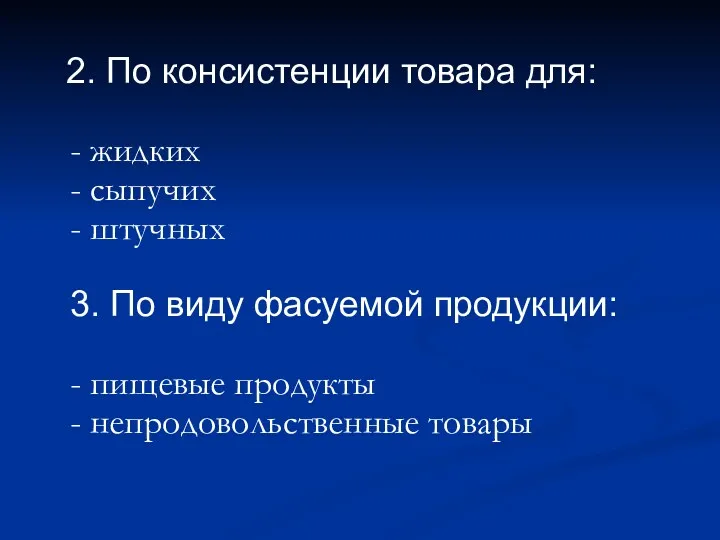 2. По консистенции товара для: - жидких - сыпучих -