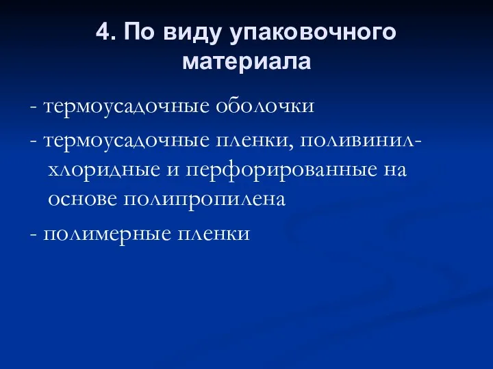 4. По виду упаковочного материала - термоусадочные оболочки - термоусадочные