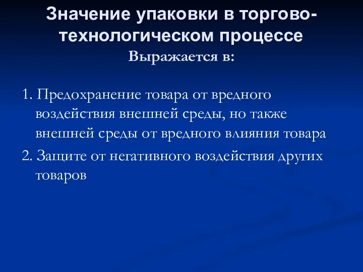 Значение упаковки в торгово-технологическом процессе Выражается в: 1. Предохранение товара