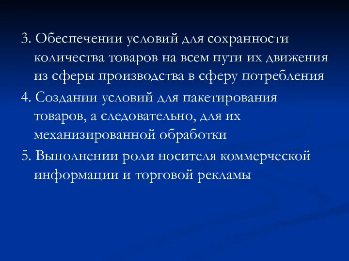 3. Обеспечении условий для сохранности количества товаров на всем пути