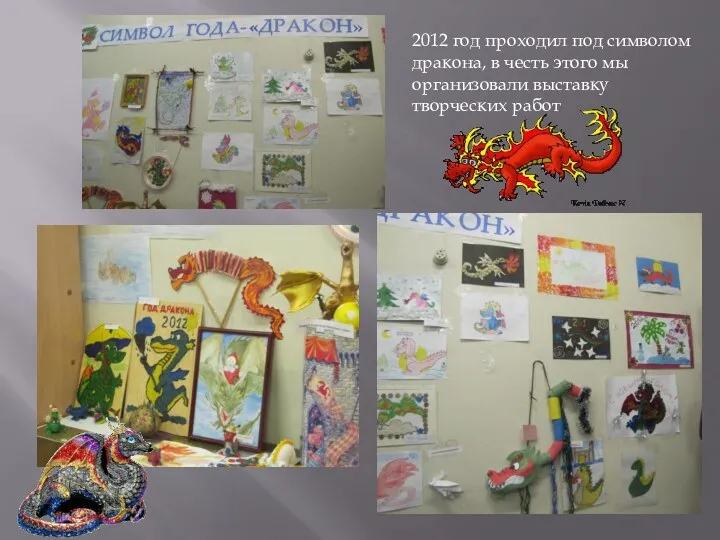2012 год проходил под символом дракона, в честь этого мы организовали выставку творческих работ