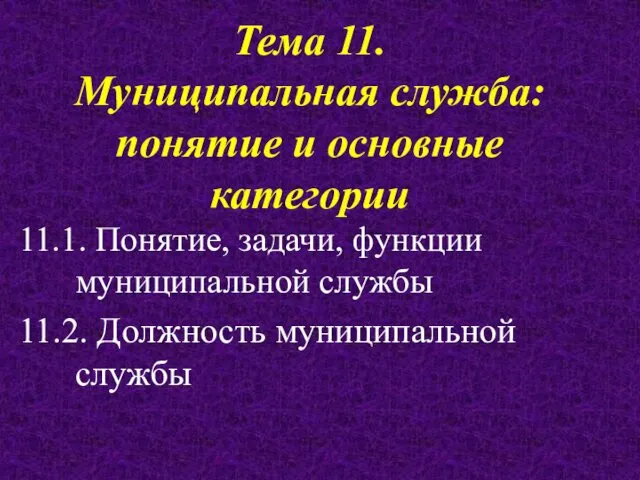 Муниципальная служба: понятие и основные категории