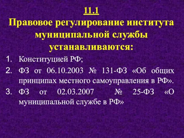 11.1 Правовое регулирование института муниципальной службы устанавливаются: Конституцией РФ; ФЗ