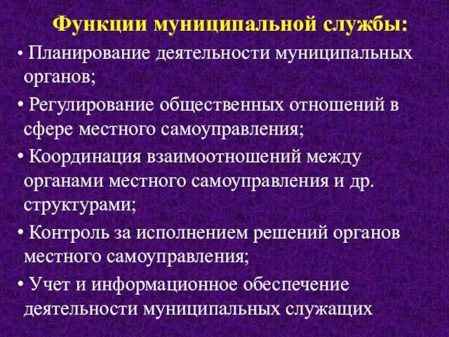 Функции муниципальной службы: Планирование деятельности муниципальных органов; Регулирование общественных отношений