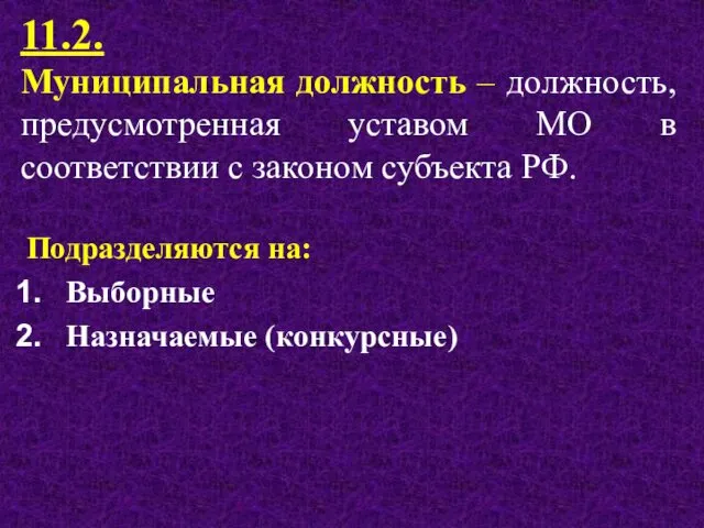 11.2. Муниципальная должность – должность, предусмотренная уставом МО в соответствии