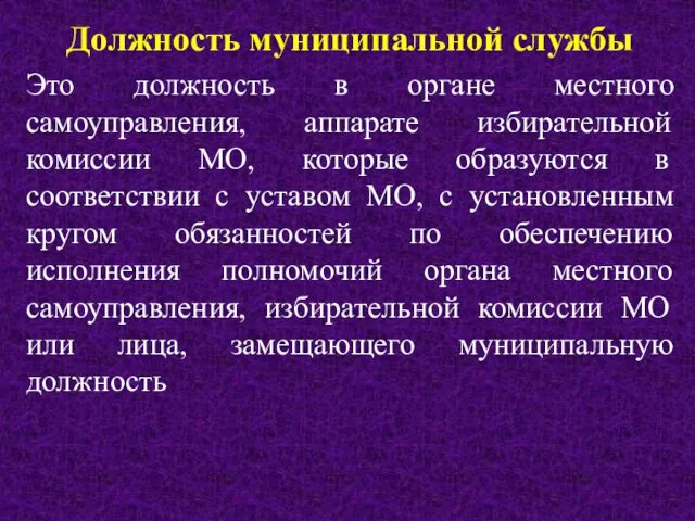 Должность муниципальной службы Это должность в органе местного самоуправления, аппарате