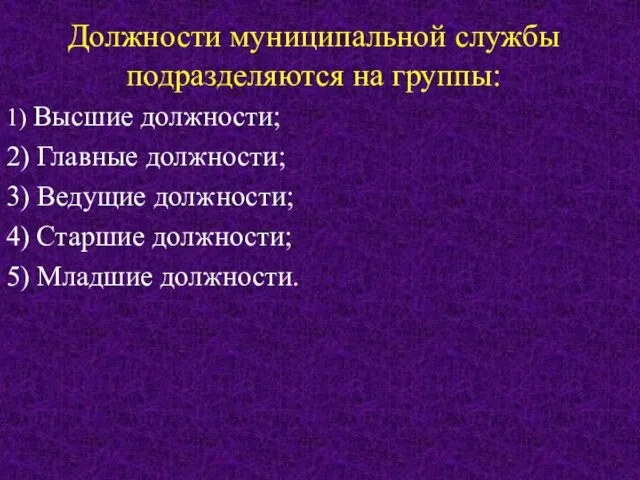 Должности муниципальной службы подразделяются на группы: 1) Высшие должности; 2)