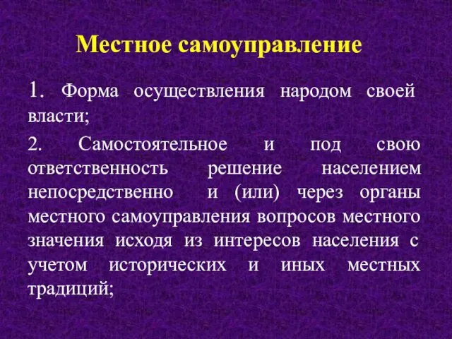 Местное самоуправление 1. Форма осуществления народом своей власти; 2. Самостоятельное