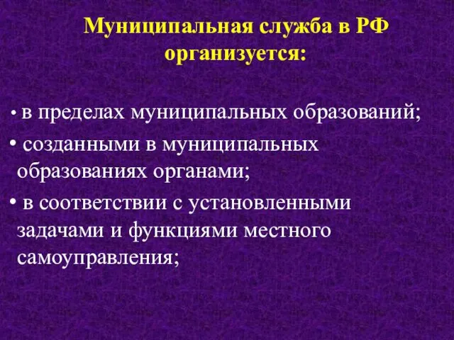 Муниципальная служба в РФ организуется: в пределах муниципальных образований; созданными