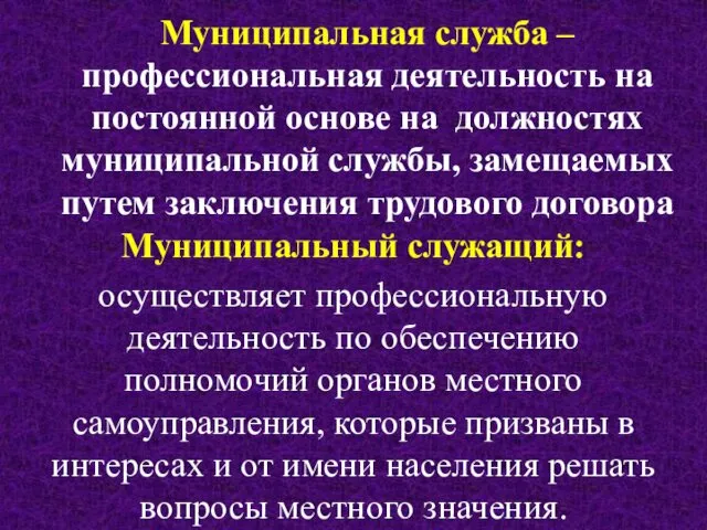 Муниципальная служба – профессиональная деятельность на постоянной основе на должностях