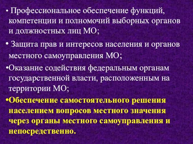 Профессиональное обеспечение функций, компетенции и полномочий выборных органов и должностных