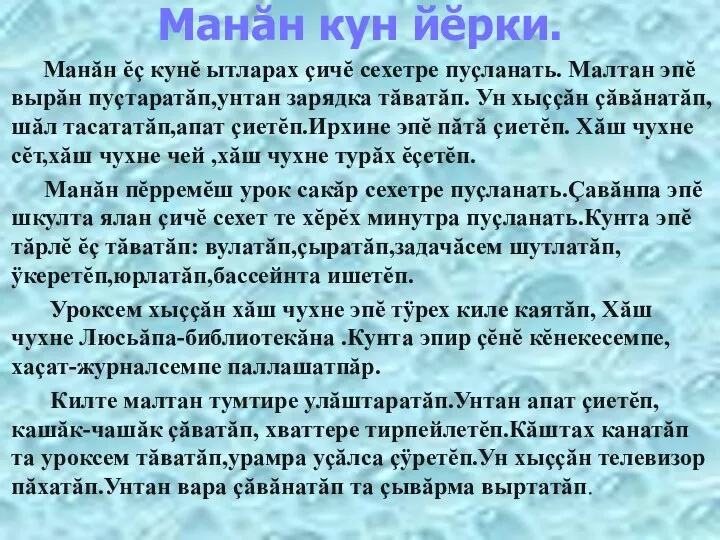 Манăн кун йĕрки. Манăн ĕç кунĕ ытларах çичĕ сехетре пуçланать. Малтан эпĕ вырăн