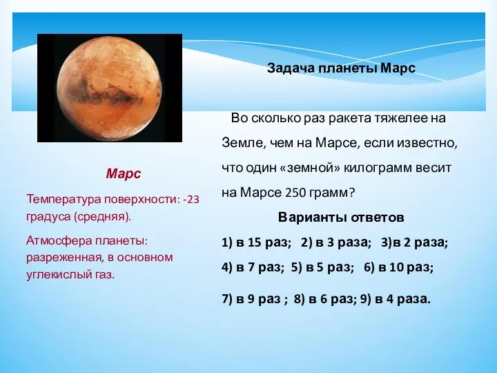 Марс Температура поверхности: -23 градуса (средняя). Атмосфера планеты: разреженная, в основном углекислый газ.
