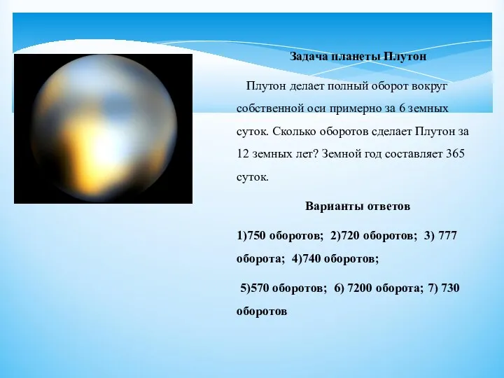 Задача планеты Плутон Плутон делает полный оборот вокруг собственной оси примерно за 6