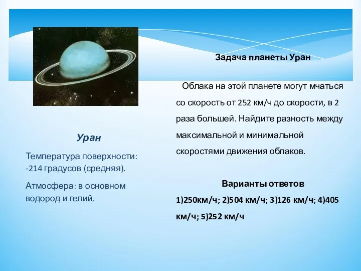 Задача планеты Уран Облака на этой планете могут мчаться со скорость от 252