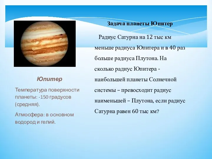 Юпитер Температура поверхности планеты: -150 градусов (средняя). Атмосфера: в основном водород и гелий.