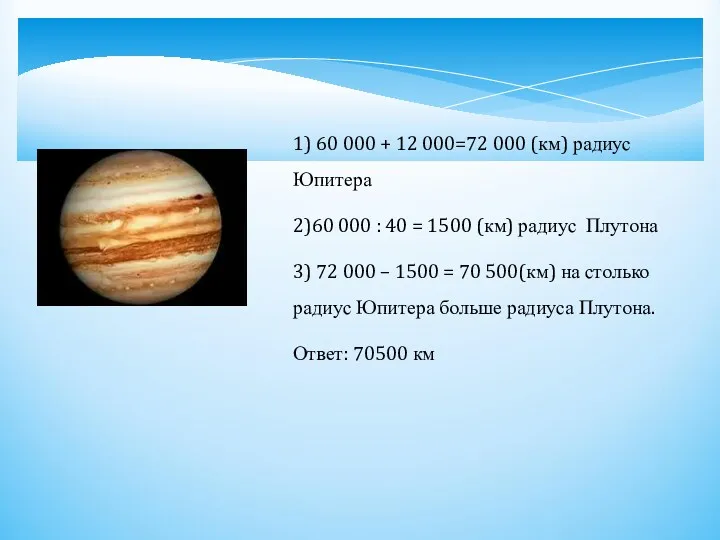 1) 60 000 + 12 000=72 000 (км) радиус Юпитера 2)60 000 :